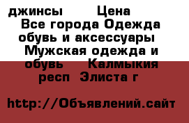Nudue джинсы w31 › Цена ­ 4 000 - Все города Одежда, обувь и аксессуары » Мужская одежда и обувь   . Калмыкия респ.,Элиста г.